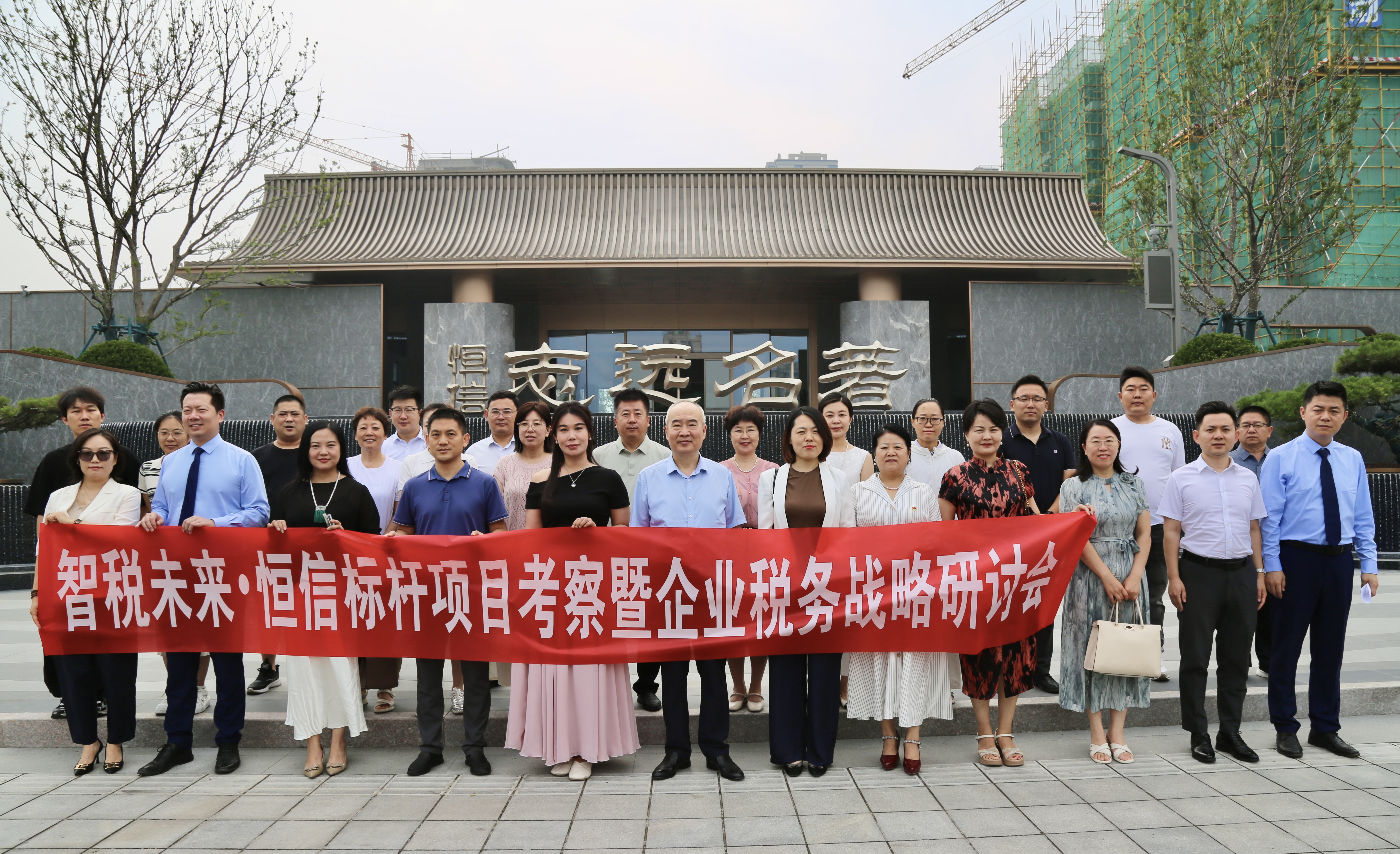 企业家俱乐部“智税未来·恒信标杆项目考察暨企业税务战略研讨会”活动成功举办