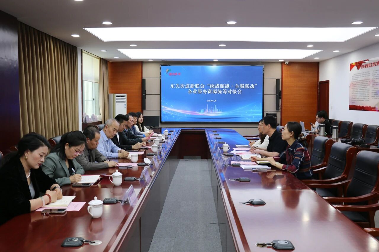 统战赋能聚合力·企服联动促发展 —— 潍坊东方企业家俱乐部参与东关街道企业服务资源统筹对接会